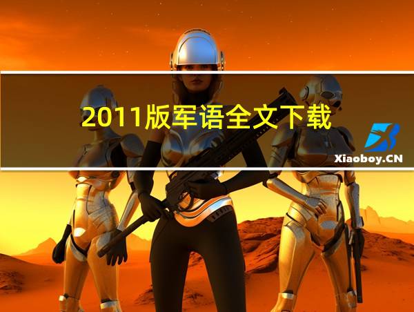 2011版军语全文下载的相关图片