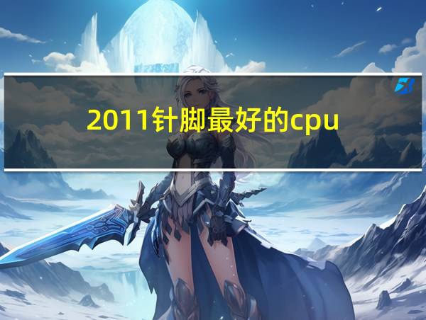 2011针脚最好的cpu的相关图片