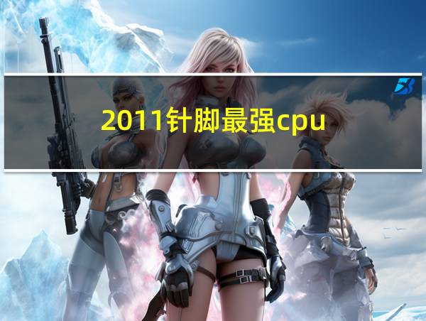 2011针脚最强cpu的相关图片