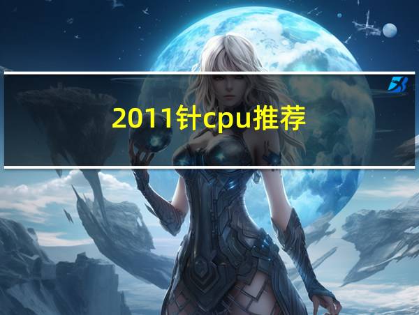 2011针cpu推荐的相关图片