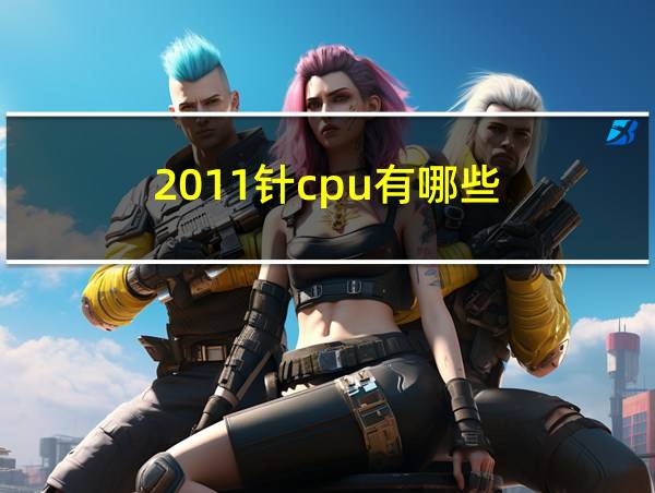 2011针cpu有哪些的相关图片