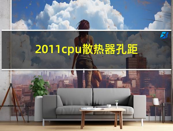 2011cpu散热器孔距的相关图片