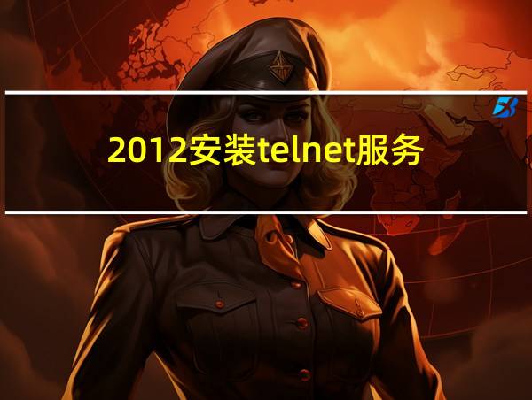 2012安装telnet服务的相关图片