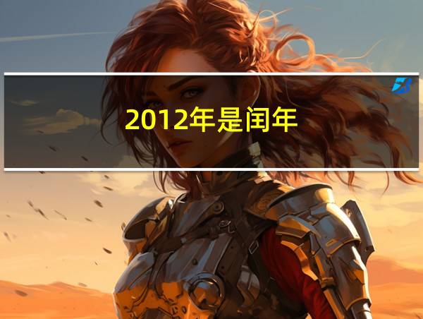 2012年是闰年的相关图片