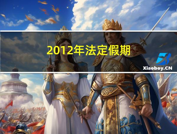 2012年法定假期的相关图片