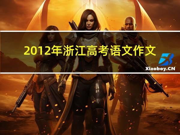 2012年浙江高考语文作文的相关图片