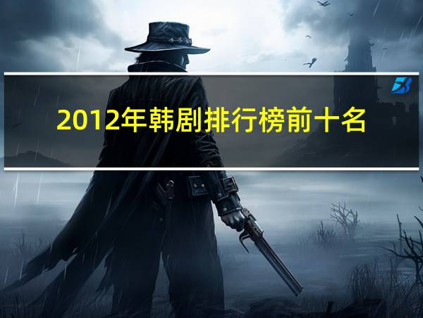 2012年韩剧排行榜前十名的相关图片