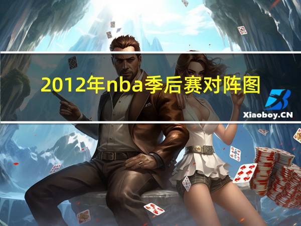 2012年nba季后赛对阵图的相关图片