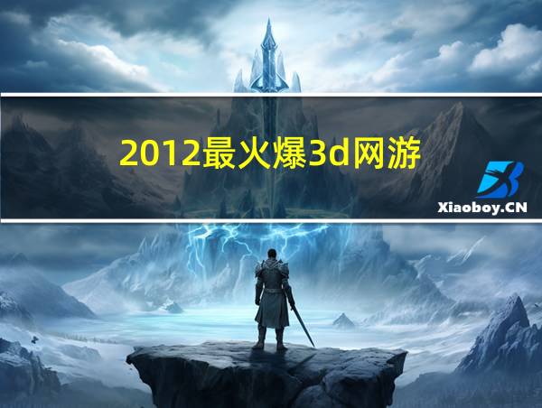 2012最火爆3d网游的相关图片