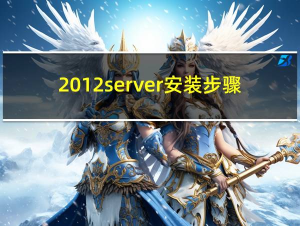 2012server安装步骤的相关图片