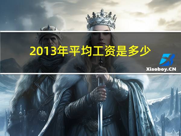 2013年平均工资是多少的相关图片