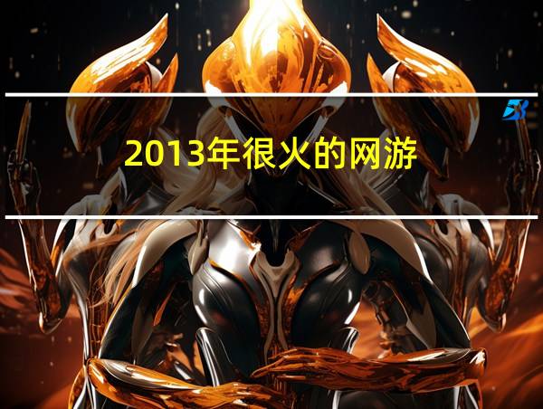 2013年很火的网游的相关图片