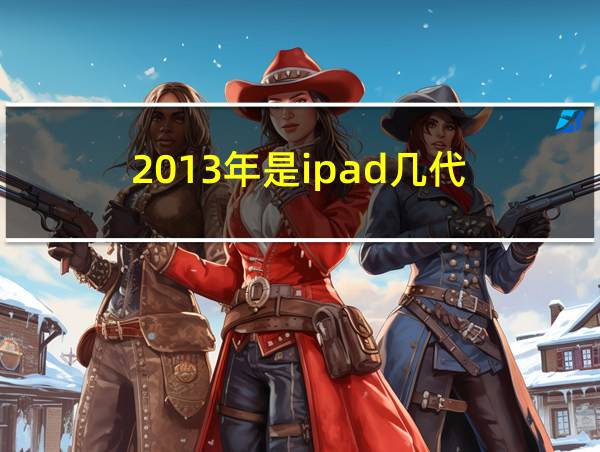 2013年是ipad几代的相关图片