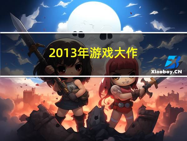 2013年游戏大作的相关图片