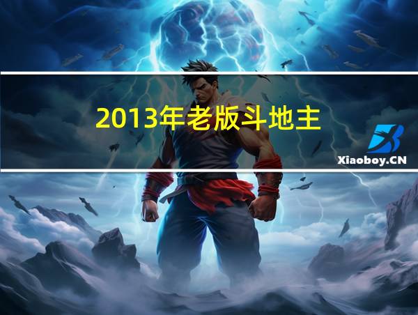 2013年老版斗地主的相关图片