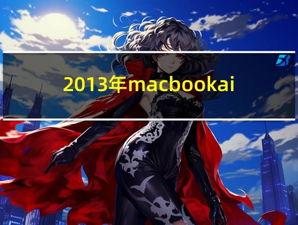 2013年macbookair参数的相关图片