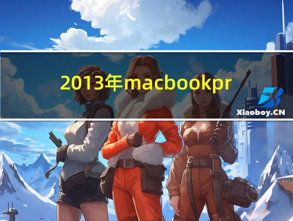 2013年macbookpro13寸的相关图片