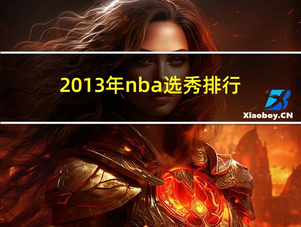 2013年nba选秀排行的相关图片