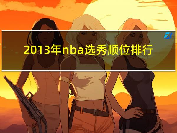 2013年nba选秀顺位排行的相关图片