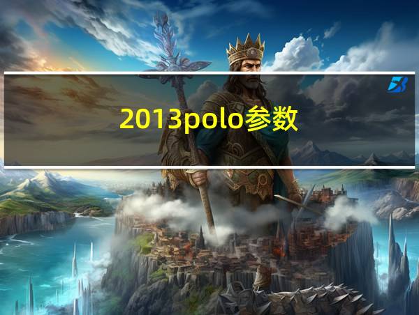 2013polo参数的相关图片