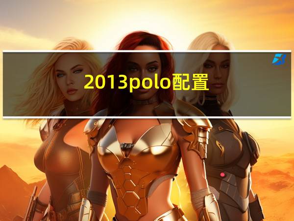 2013polo配置的相关图片