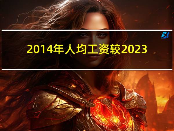 2014年人均工资较2023年人均工资的相关图片