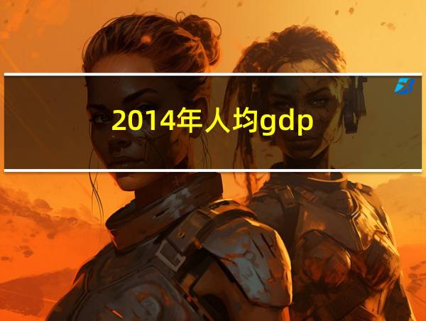 2014年人均gdp的相关图片