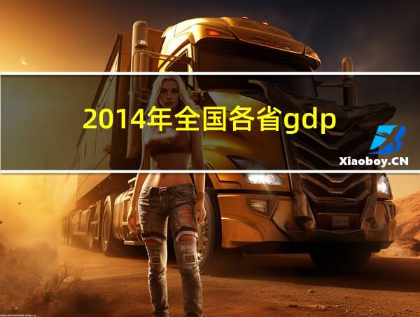 2014年全国各省gdp的相关图片