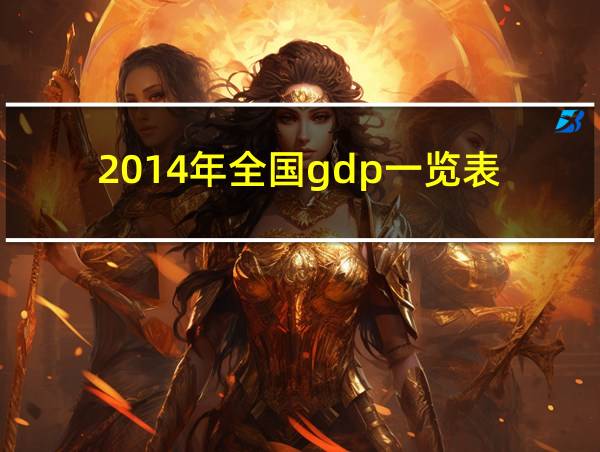 2014年全国gdp一览表的相关图片