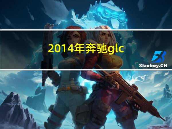 2014年奔驰glc的相关图片