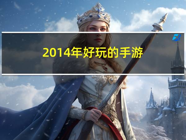 2014年好玩的手游的相关图片