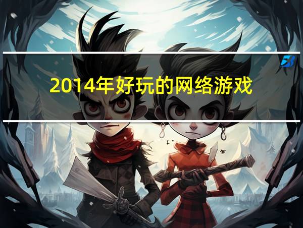 2014年好玩的网络游戏的相关图片