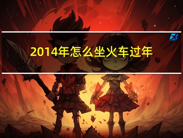 2014年怎么坐火车过年