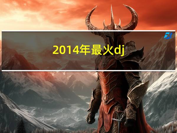 2014年最火dj的相关图片