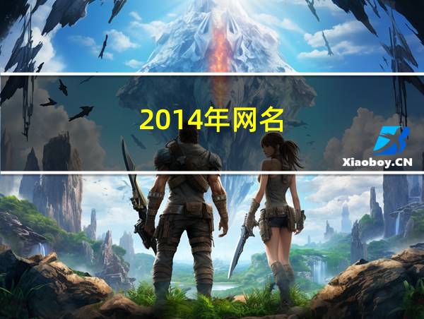 2014年网名的相关图片