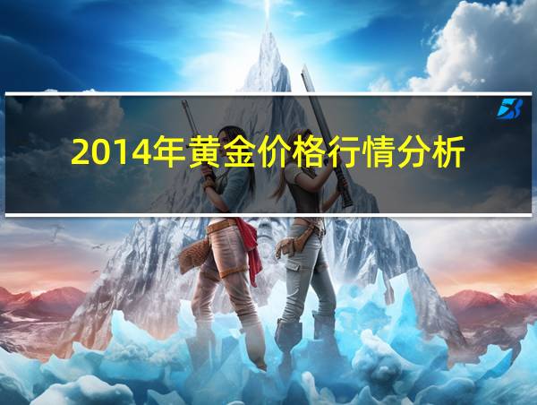 2014年黄金价格行情分析的相关图片