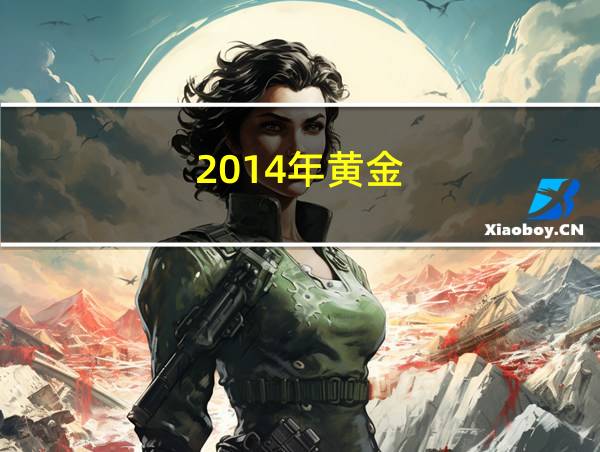 2014年黄金的相关图片