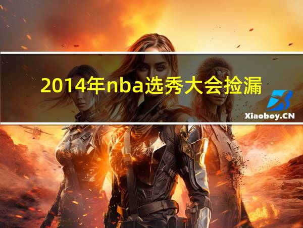 2014年nba选秀大会捡漏的相关图片