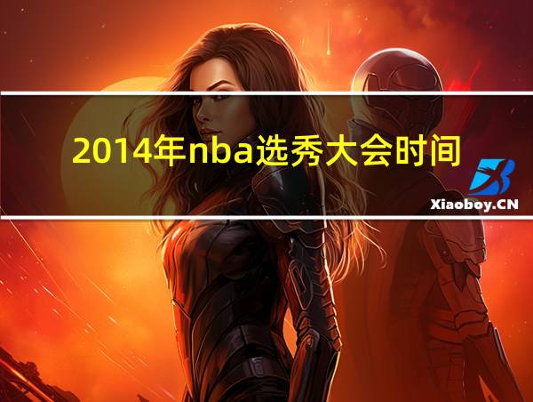 2014年nba选秀大会时间的相关图片