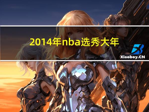 2014年nba选秀大年的相关图片