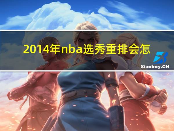 2014年nba选秀重排会怎样的相关图片