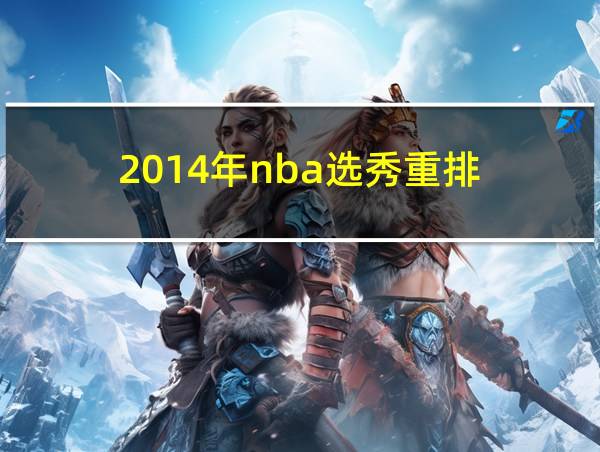 2014年nba选秀重排的相关图片