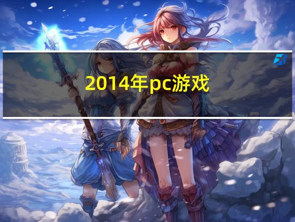 2014年pc游戏的相关图片