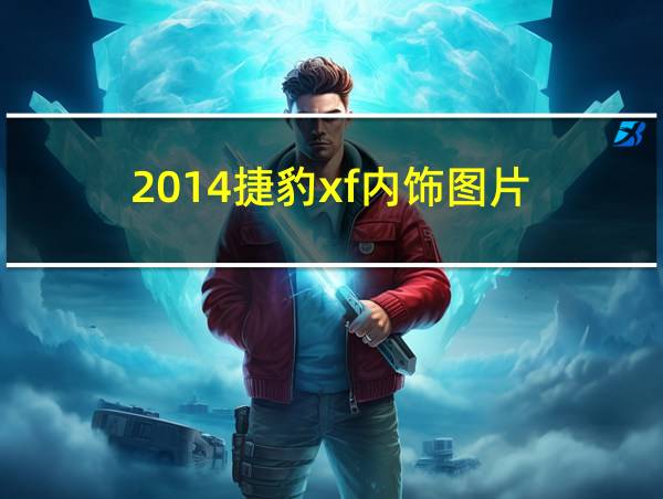 2014捷豹xf内饰图片的相关图片