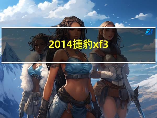 2014捷豹xf3.0二手车开了4万公里的相关图片