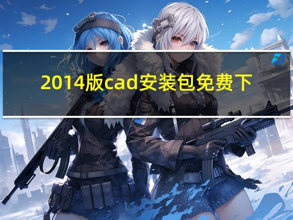 2014版cad安装包免费下载的相关图片