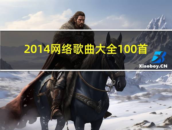 2014网络歌曲大全100首的相关图片