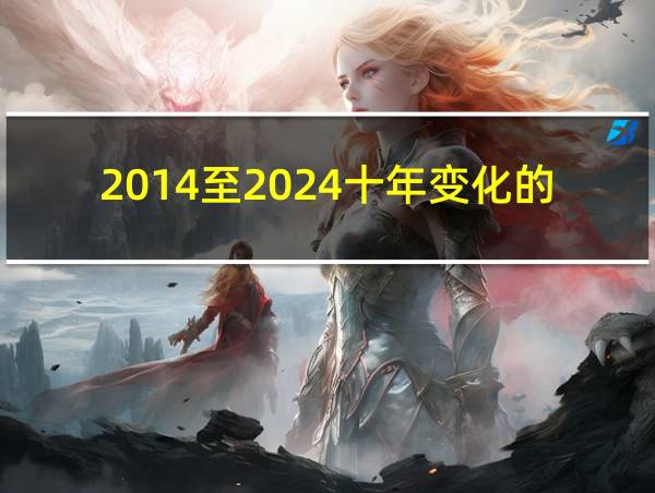 2014至2024十年变化的说说的相关图片