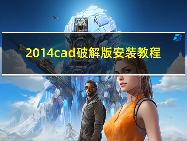 2014cad破解版安装教程的相关图片