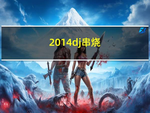 2014dj串烧的相关图片